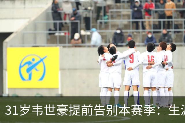 31岁韦世豪提前告别本赛季：生涯第4冠将到来，却被标“愣头青”