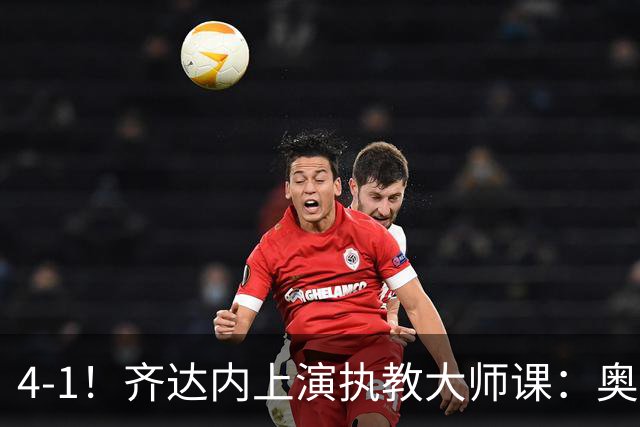 4-1！齐达内上演执教大师课：奥利塞替补传射建功，法国逆转比利时
