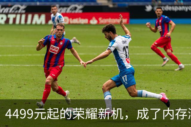 4499元起的荣耀新机，成了内存涨价中的一股清流。