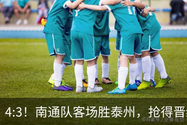 4:3！南通队客场胜泰州，抢得晋级先机
