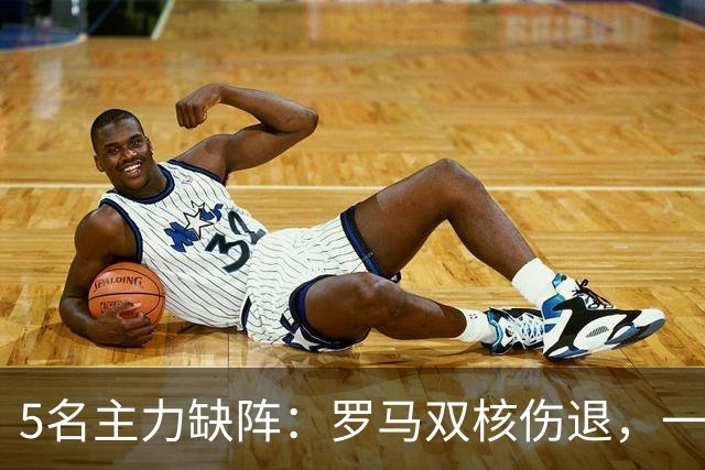 5名主力缺阵：罗马双核伤退，一人停赛，热那亚之战悬了