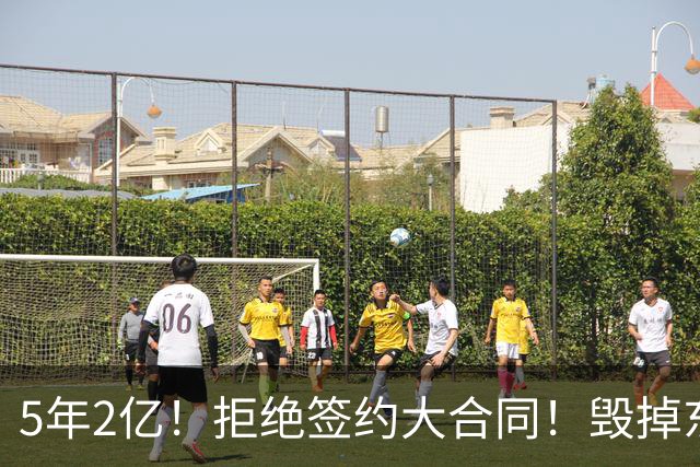 5年2亿！拒绝签约大合同！毁掉东部最强常规赛球队