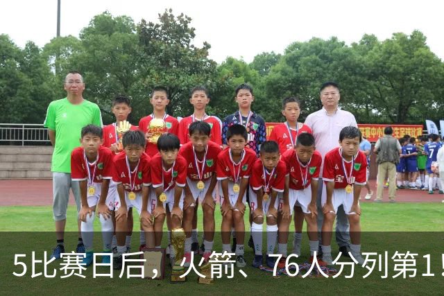 5比赛日后，火箭、76人分列第1！4队拉胯，5队成惊喜！