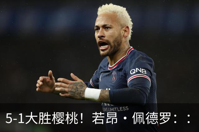 5-1大胜樱桃！若昂·佩德罗：：精彩的比赛，但零封赢球仍需努力