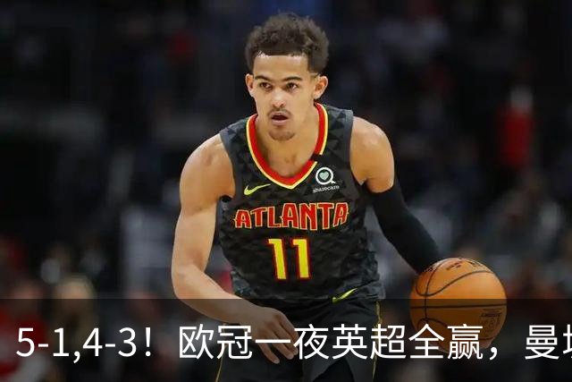 5-1,4-3！欧冠一夜英超全赢，曼城轻松击退弱旅，利物浦翻盘+连胜