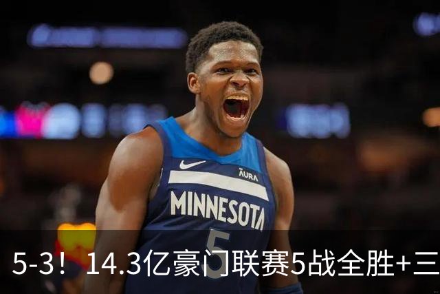 5-3！14.3亿豪门联赛5战全胜+三线作战豪取7连胜 神锋达成通关成就