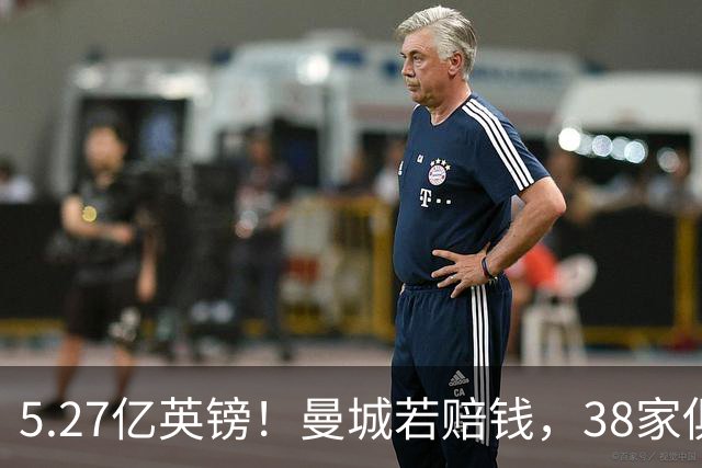 5.27亿英镑！曼城若赔钱，38家俱乐部分钱名单：埃弗顿最多