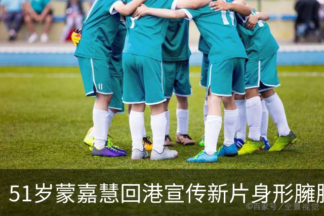 51岁蒙嘉慧回港宣传新片身形臃肿被目测近200斤