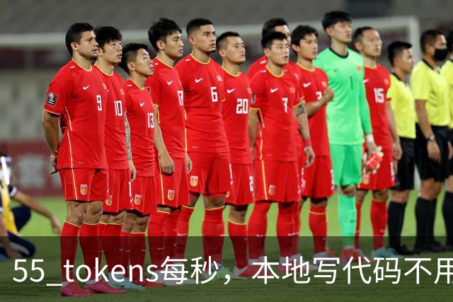 55 tokens每秒，本地写代码不用再烧token了