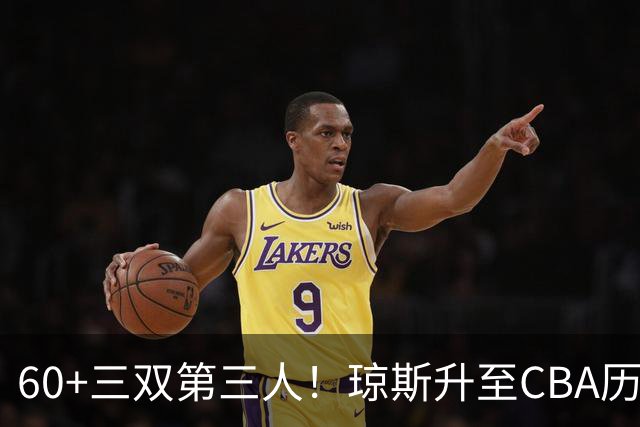 60+三双第三人！琼斯升至CBA历史得分榜第5名
