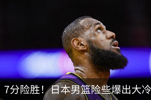 7分险胜！日本男篮险些爆出大冷门，中国男篮半决赛对阵正式出炉！