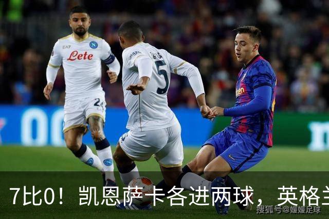 7比0！凯恩萨卡各进两球，英格兰客场血洗克罗地亚