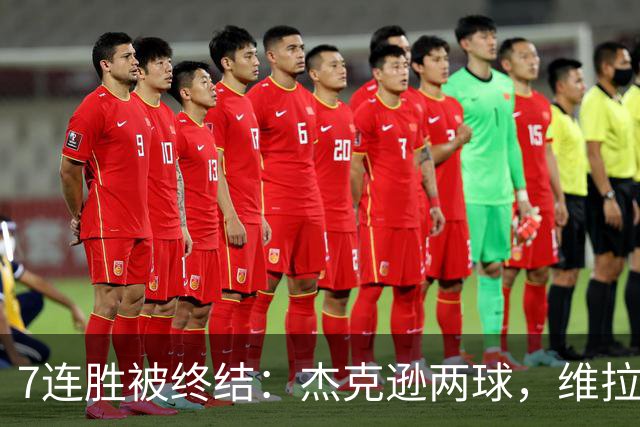 7连胜被终结：杰克逊两球，维拉公园再成曼城伤心地