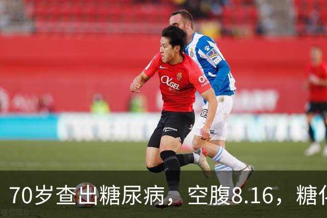 70岁查出糖尿病，空腹8.16，糖化7.2。老糖友劝一句，别过度恐慌