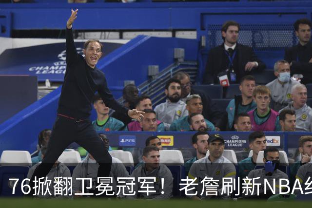 76掀翻卫冕冠军！老詹刷新NBA纪录，大帝太抽象了