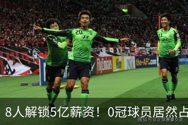 8人解锁5亿薪资！0冠球员居然占一半！