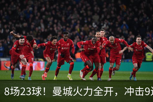 8场23球！曼城火力全开，冲击9连胜，创18年纪录，大巴黎难以招架