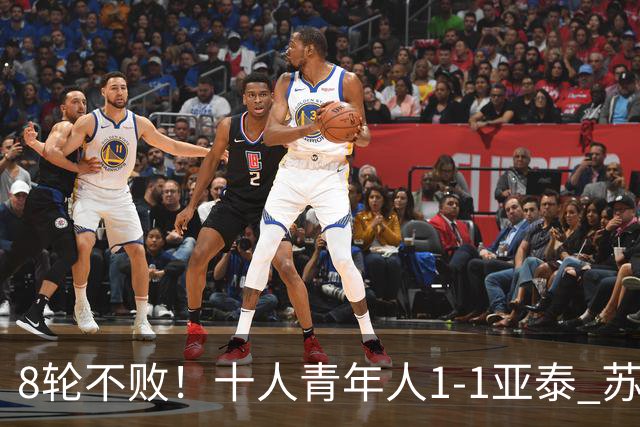 8轮不败！十人青年人1-1亚泰 苏宇亮救主梁诺恒直红木哈买提破门