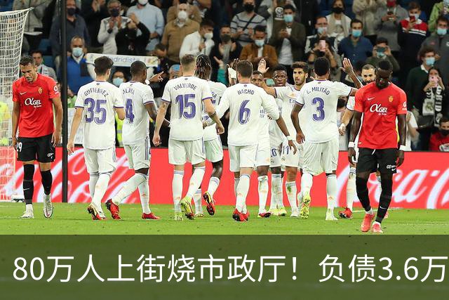 80万人上街烧市政厅！负债3.6万亿的法国，被一份预算彻底引爆