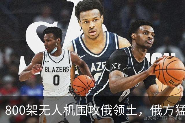 800架无人机围攻俄领土，俄方猛然发现，中国对美国不期待是对的