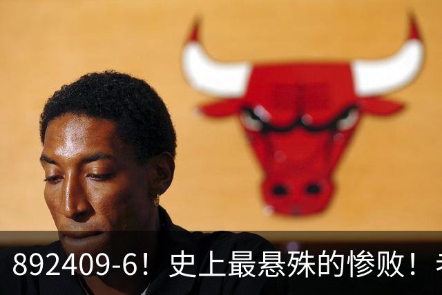 892409-6！史上最悬殊的惨败！老詹大帝布朗做到了！