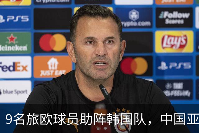 9名旅欧球员助阵韩国队，中国亚运男足迎战来最强对手