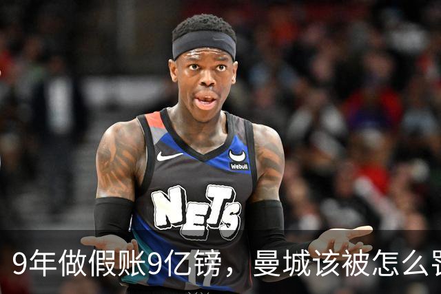 9年做假账9亿镑，曼城该被怎么罚？