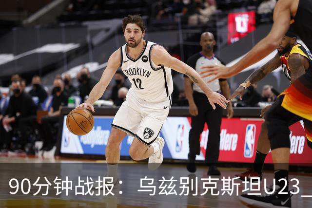 90分钟战报：乌兹别克斯坦U23 1-1日本U23，巴赫罗莫夫破门，石桥濑凪绝平