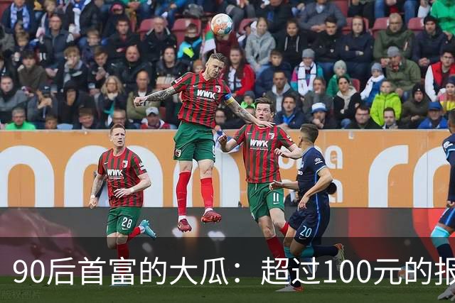 90后首富的大瓜：超过100元的报销都要亲自审批！