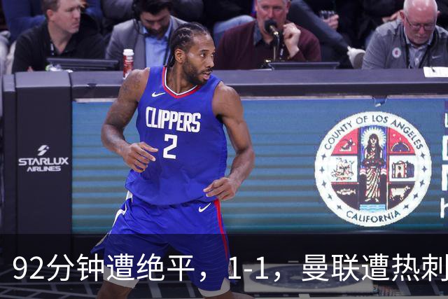 92分钟遭绝平，1-1，曼联遭热刺逼平，连续4轮不胜