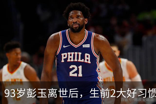 93岁彭玉离世后，生前2大好习惯被曝光，长寿秘诀藏不住了