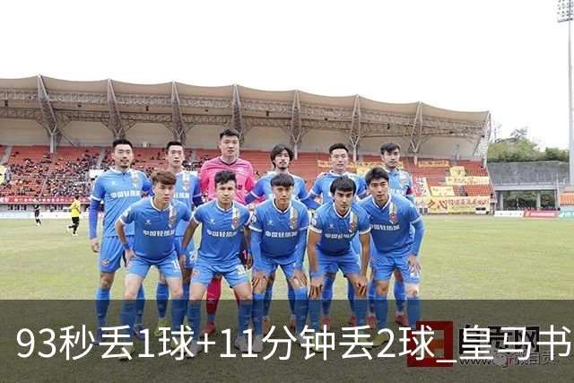 93秒丢1球+11分钟丢2球 皇马书写欧冠黑色纪录