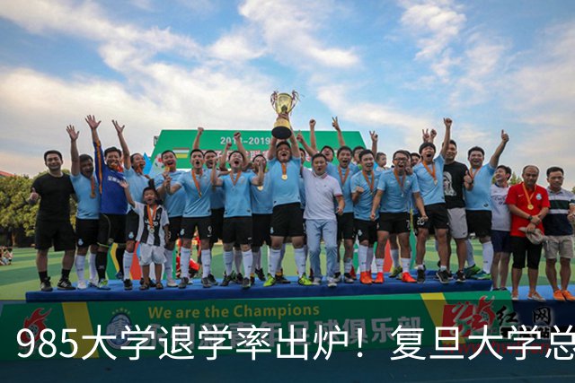985大学退学率出炉！复旦大学总人数最多，国防科大退学率最高