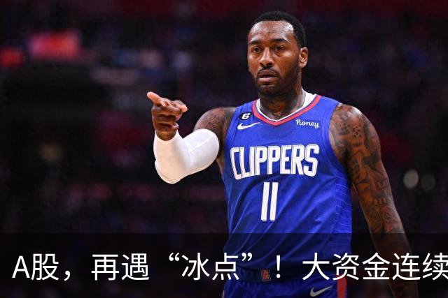 A股，再遇“冰点”！大资金连续3波抄底，这只宽基ETF放量超20倍
