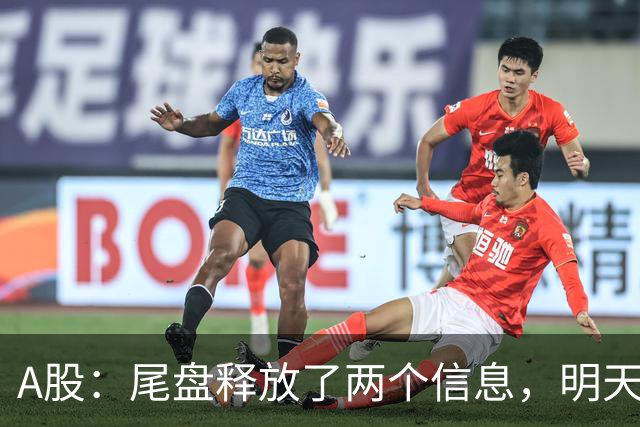 A股：尾盘释放了两个信息，明天，节前最后一个交易日或要这样走