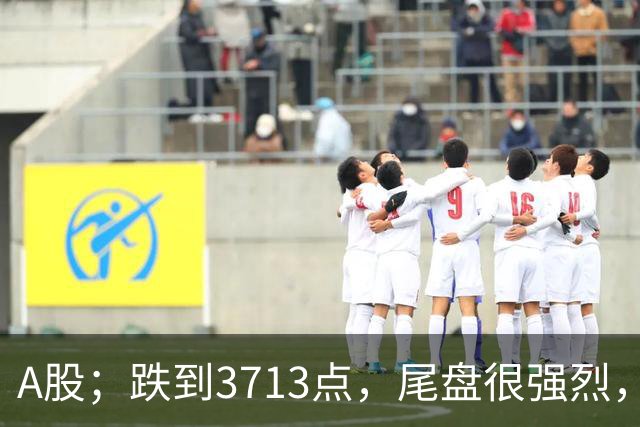 A股；跌到3713点，尾盘很强烈，明天周四，10月22日，可能这样走