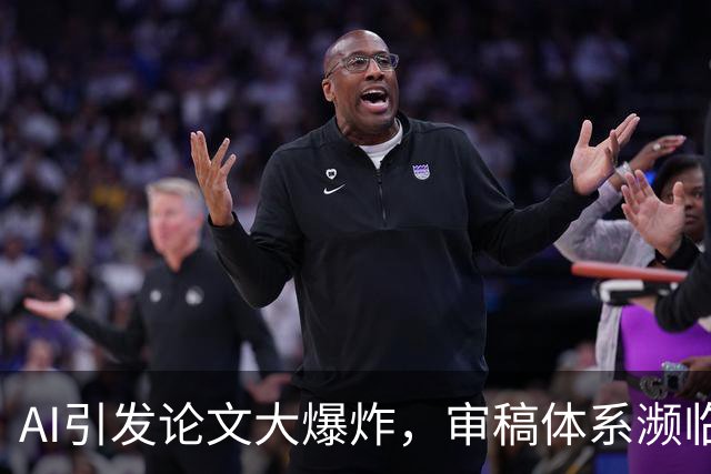 AI引发论文大爆炸，审稿体系濒临崩塌：arXiv也开始最严限流了
