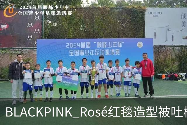 BLACKPINK Rosé红毯造型被吐槽：又是黑色，看腻了