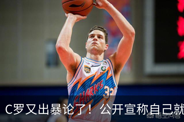 C罗又出暴论了！公开宣称自己就是历史最佳，球迷直呼太癫狂了！