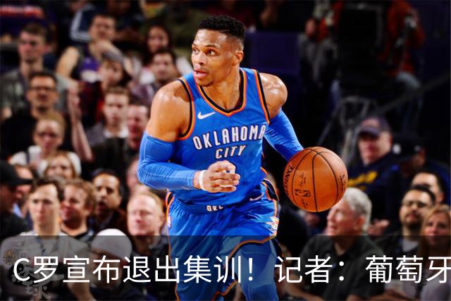 C罗宣布退出集训！记者：葡萄牙总统对球队局势感到担忧