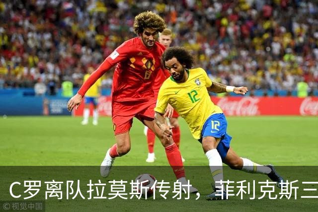 C罗离队拉莫斯传射，菲利克斯三连斩，葡萄牙4-2丹麦独享历史第一