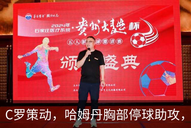 C罗策动，哈姆丹胸部停球助攻，安吉洛破门，胜利3-1领先