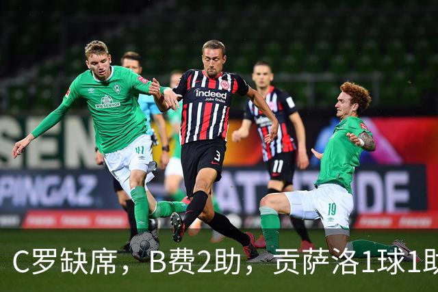 C罗缺席，B费2助，贡萨洛1球1助，葡萄牙4-2，迎欧国联3连胜