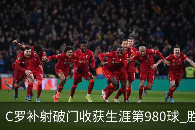 C罗补射破门收获生涯第980球 胜利球迷展示TIFO表达支持