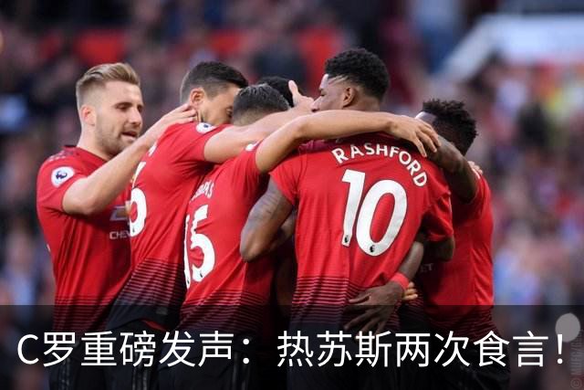 C罗重磅发声：热苏斯两次食言！向球迷道歉自请重罚 仍准备为国出战