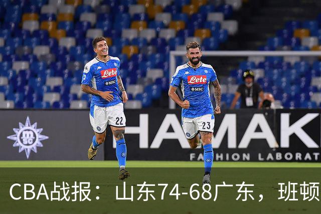 CBA战报：山东74-68广东，班顿18+7+5