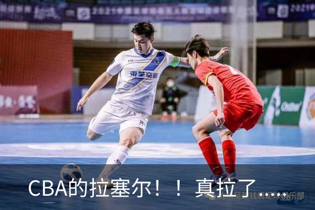 CBA的拉塞尔！！真拉了.....