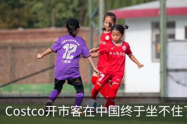 Costco开市客在中国终于坐不住了