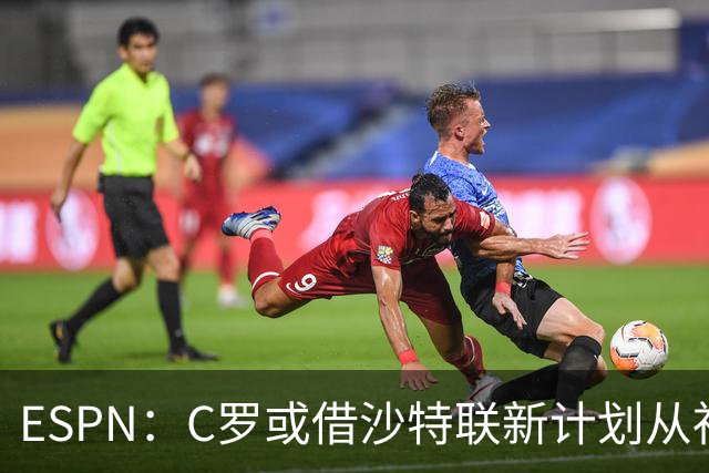ESPN：C罗或借沙特联新计划从社媒分成
