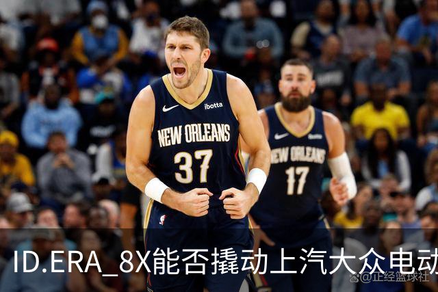 ID.ERA 8X能否撬动上汽大众电动化转型的体系困局？